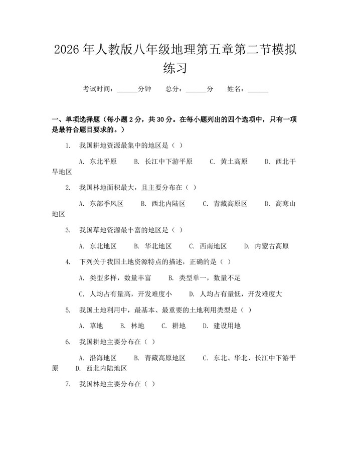 2026年人教版八年级地理第五章第二节模拟练习:(docx+pdf)免费下载