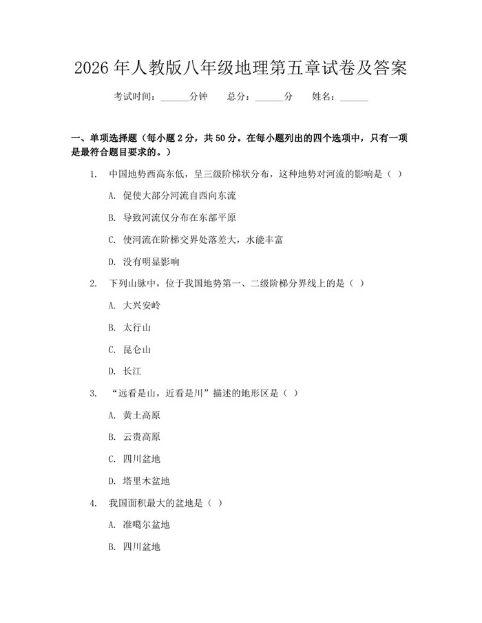 2026年人教版八年级地理第五章试卷及答案:(docx+pdf)免费下载