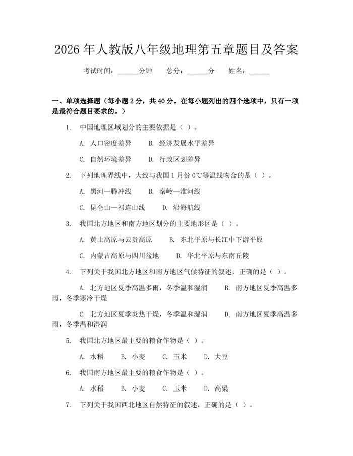 2026年人教版八年级地理第五章题目及答案：(docx+pdf)免费下载