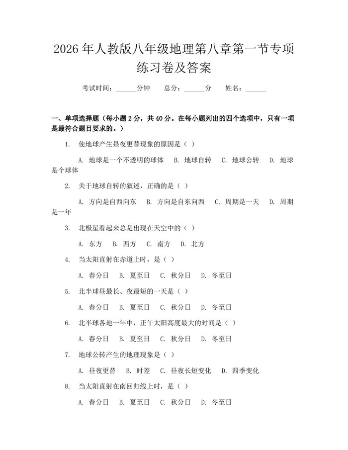 2026年人教版八年级地理第八章第一节专项练习卷及答案:(docx+pdf)免费下载