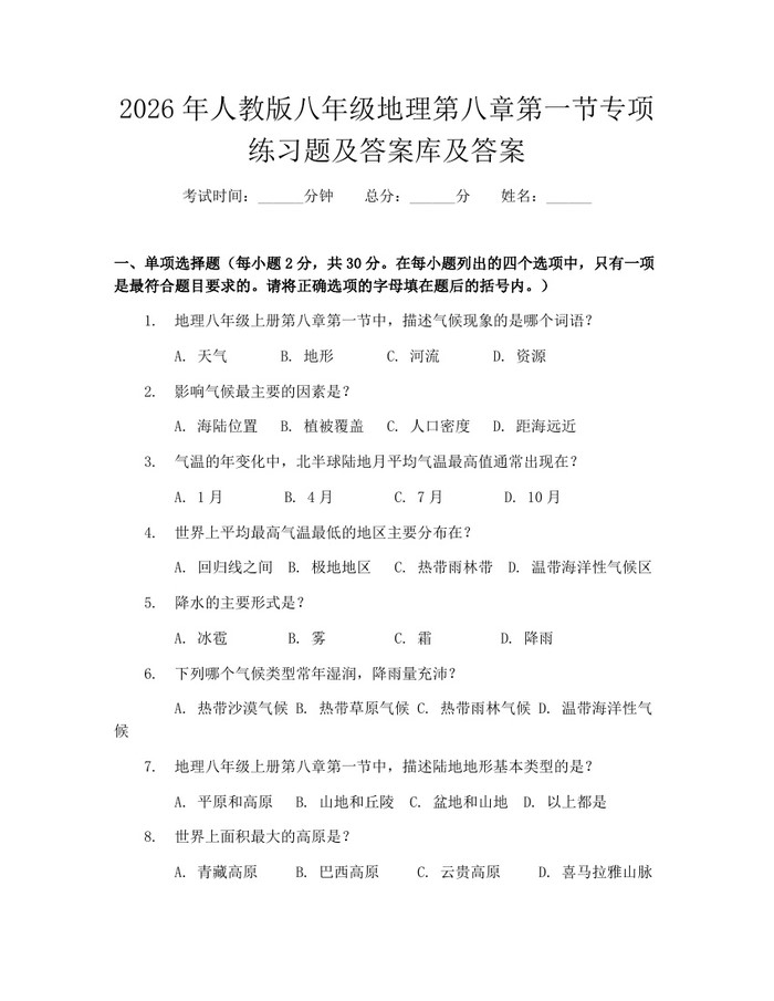 2026年人教版八年级地理第八章第一节专项练习题及答案库及答案:(docx+pdf)免费下载