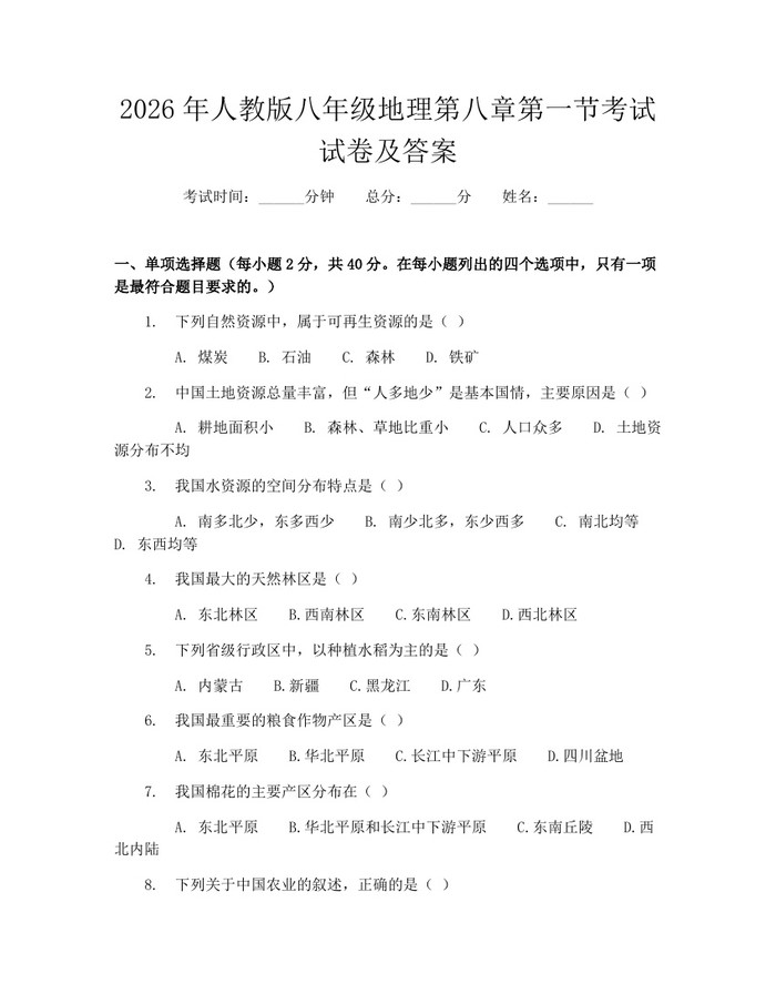 2026年人教版八年级地理第八章第一节考试试卷及答案：(docx+pdf)免费下载