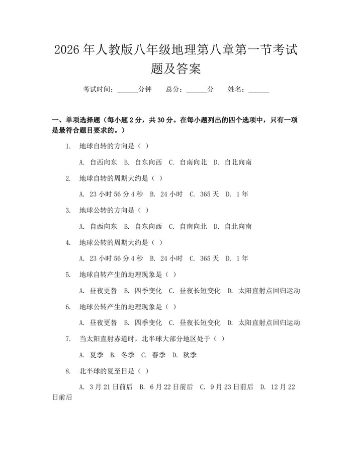 2026年人教版八年级地理第八章第一节考试题及答案：(docx+pdf)免费下载