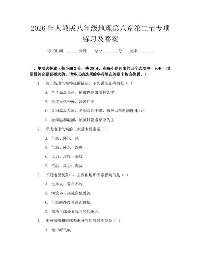 2026年人教版八年级地理第八章第二节专项练习及答案：(docx+pdf)免费下载