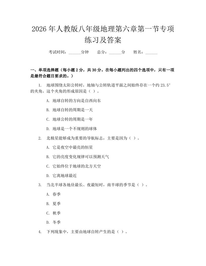 2026年人教版八年级地理第六章第一节专项练习及答案:(docx+pdf)免费下载