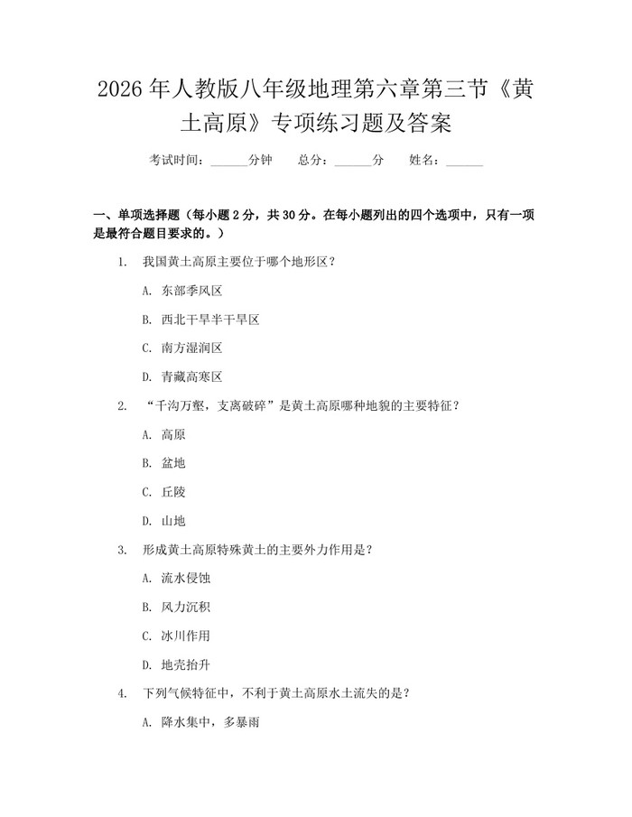 2026年人教版八年级地理第六章第三节《黄土高原》专项练习题及答案：(docx+pdf)免费下载