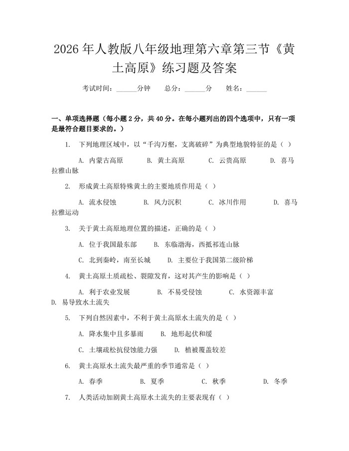 2026年人教版八年级地理第六章第三节《黄土高原》练习题及答案:(docx+pdf)免费下载