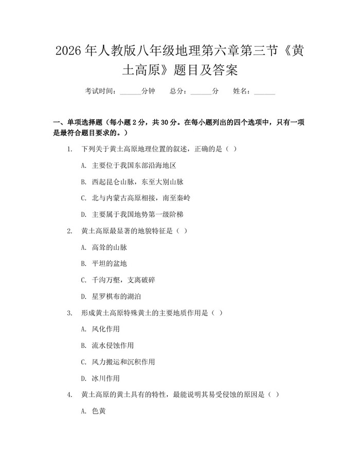2026年人教版八年级地理第六章第三节《黄土高原》题目及答案:(docx+pdf)免费下载