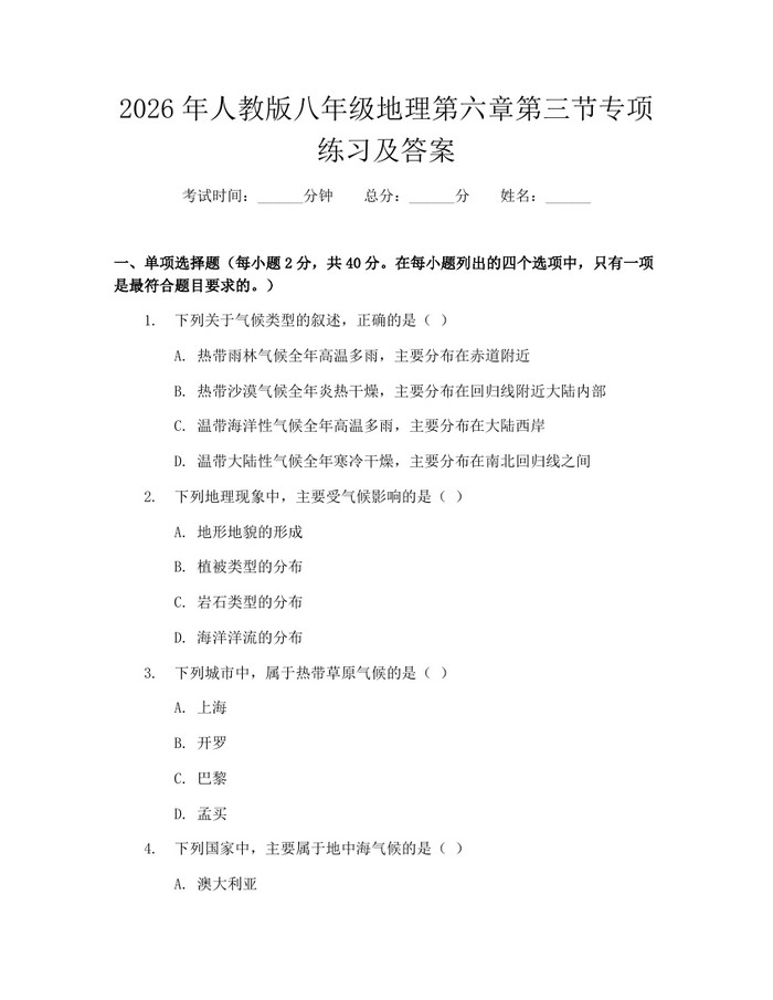 2026年人教版八年级地理第六章第三节专项练习及答案：(docx+pdf)免费下载