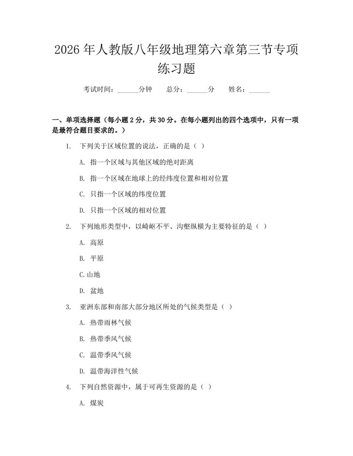 2026年人教版八年级地理第六章第三节专项练习题：(docx+pdf)免费下载