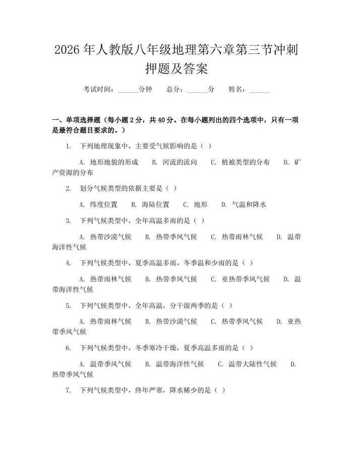 2026年人教版八年级地理第六章第三节冲刺押题及答案:(docx+pdf)免费下载