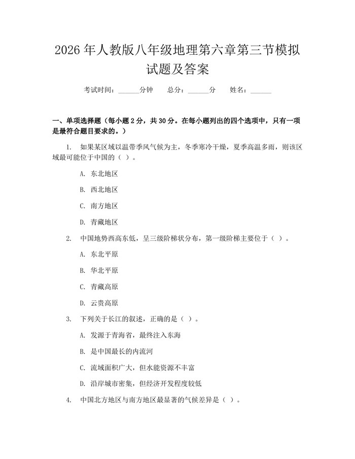 2026年人教版八年级地理第六章第三节模拟试题及答案：(docx+pdf)免费下载
