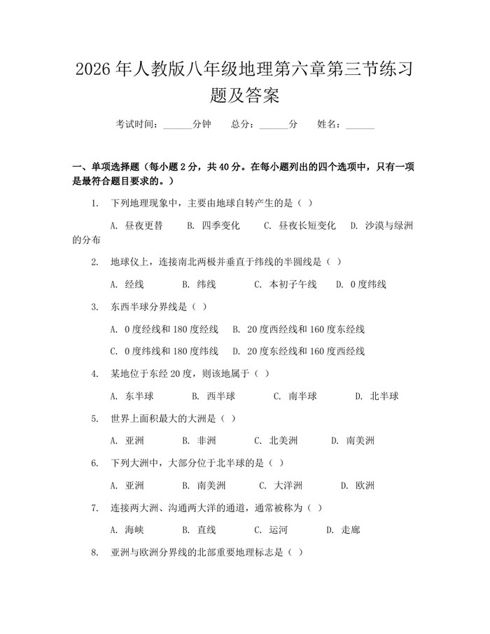 2026年人教版八年级地理第六章第三节练习题及答案：(docx+pdf)免费下载