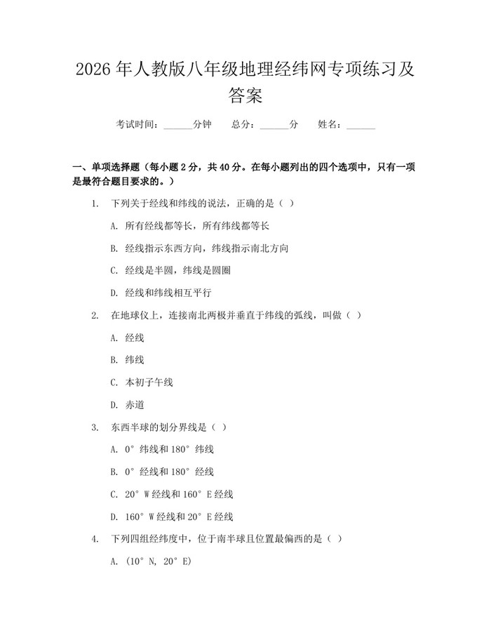 2026年人教版八年级地理经纬网专项练习及答案：(docx+pdf)免费下载