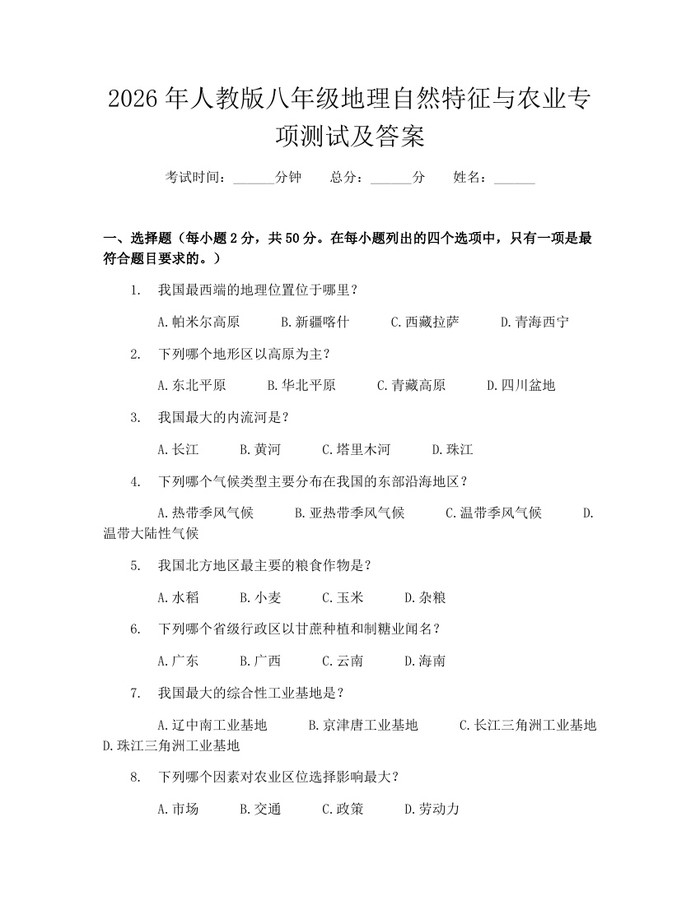2026年人教版八年级地理自然特征与农业专项测试及答案：(docx+pdf)免费下载