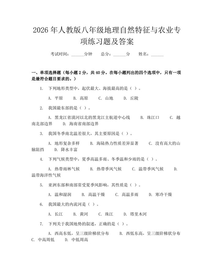 2026年人教版八年级地理自然特征与农业专项练习题及答案：(docx+pdf)免费下载