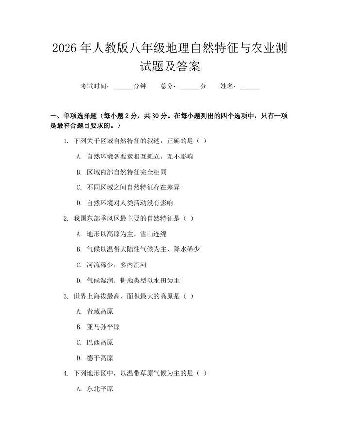 2026年人教版八年级地理自然特征与农业测试题及答案：(docx+pdf)免费下载