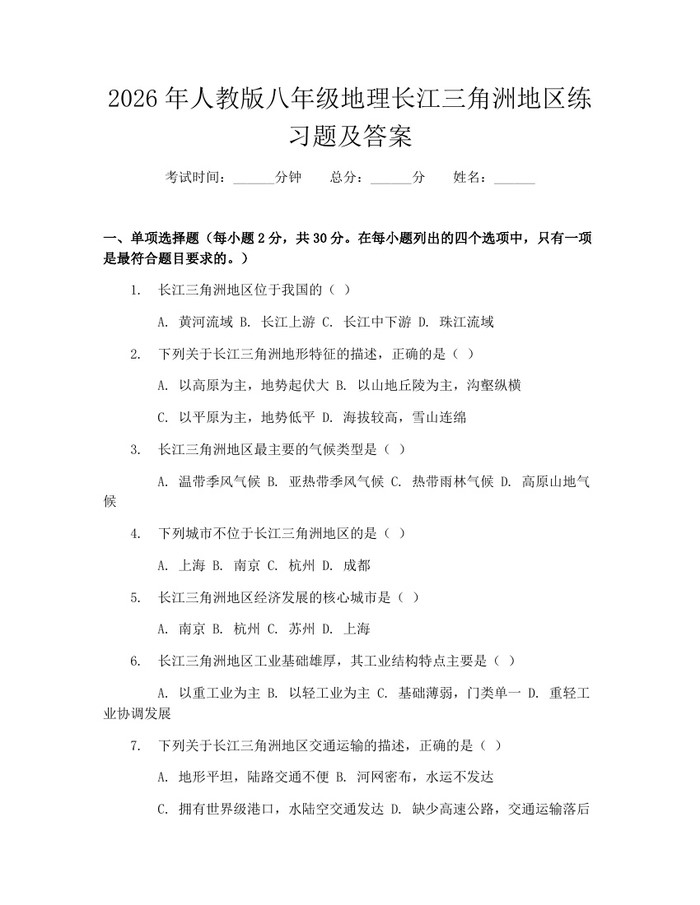 2026年人教版八年级地理长江三角洲地区练习题及答案：(docx+pdf)免费下载
