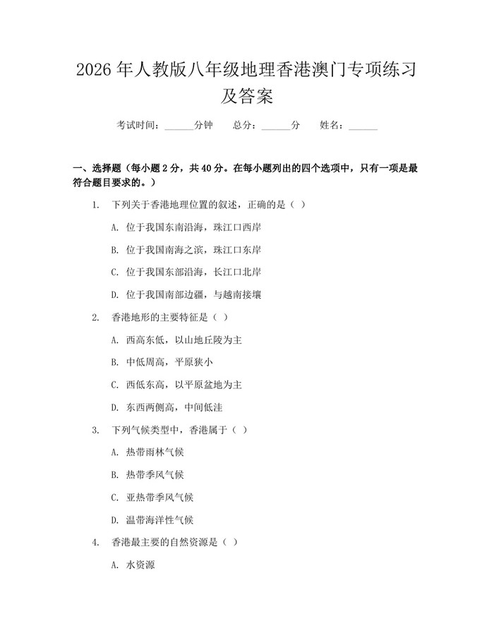2026年人教版八年级地理香港澳门专项练习及答案：(docx+pdf)免费下载