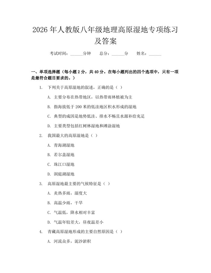 2026年人教版八年级地理高原湿地专项练习及答案：(docx+pdf)免费下载