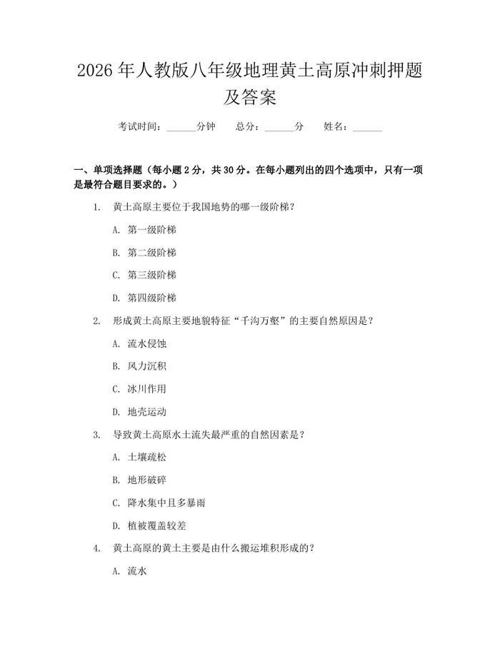 2026年人教版八年级地理黄土高原冲刺押题及答案：(docx+pdf)免费下载