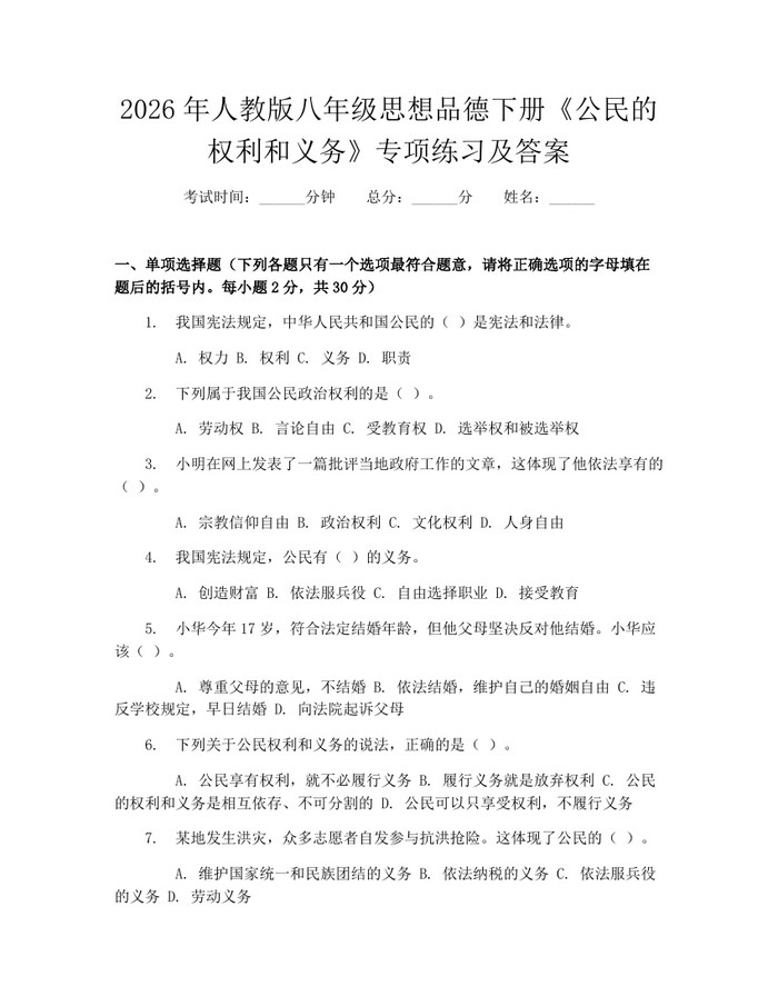 2026年人教版八年级思想品德下册《公民的权利和义务》专项练习及答案:(docx+pdf)免费下载