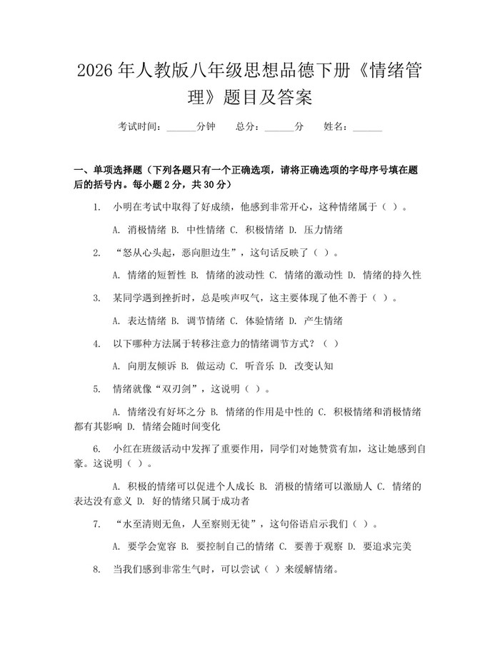 2026年人教版八年级思想品德下册《情绪管理》题目及答案：(docx+pdf)免费下载