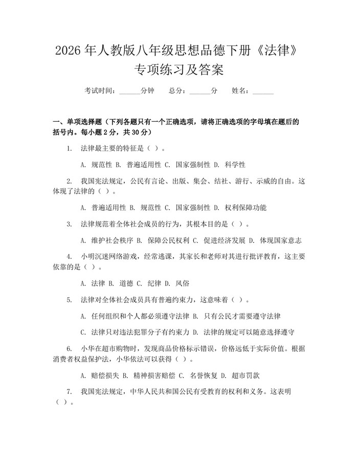 2026年人教版八年级思想品德下册《法律》专项练习及答案：(docx+pdf)免费下载