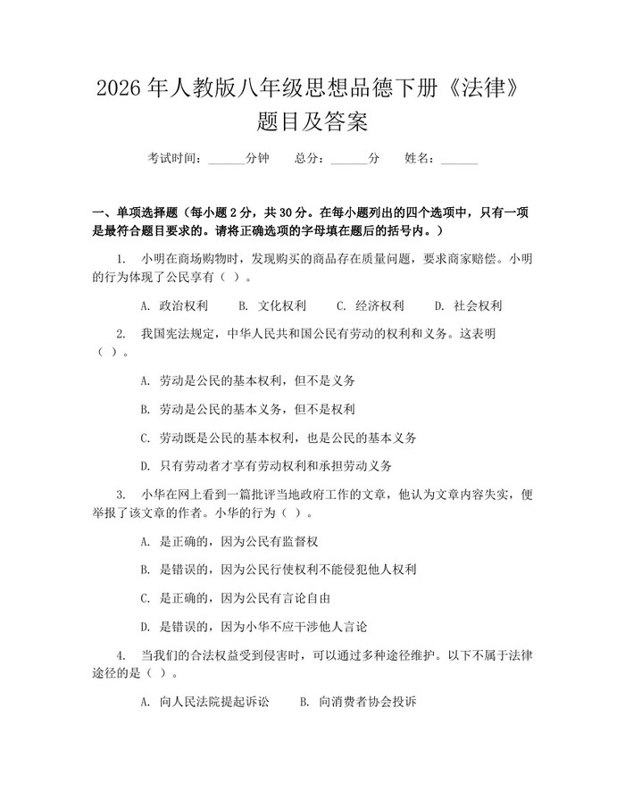 2026年人教版八年级思想品德下册《法律》题目及答案：(docx+pdf)免费下载