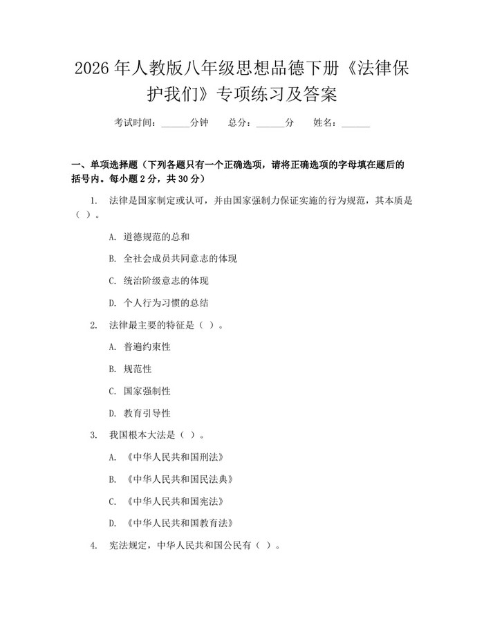 2026年人教版八年级思想品德下册《法律保护我们》专项练习及答案:(docx+pdf)免费下载
