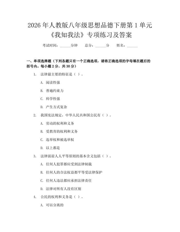 2026年人教版八年级思想品德下册第1单元《我知我法》专项练习及答案：(docx+pdf)免费下载