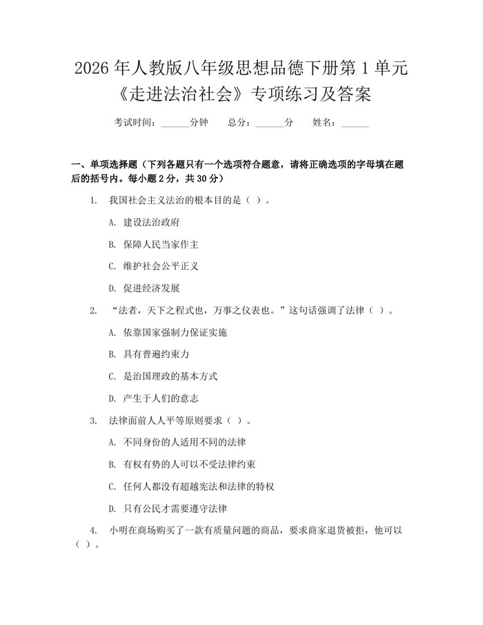 2026年人教版八年级思想品德下册第1单元《走进法治社会》专项练习及答案：(docx+pdf)免费下载