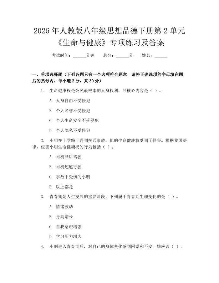 2026年人教版八年级思想品德下册第2单元《生命与健康》专项练习及答案：(docx+pdf)免费下载