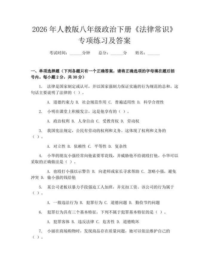 2026年人教版八年级政治下册《法律常识》专项练习及答案：(docx+pdf)免费下载
