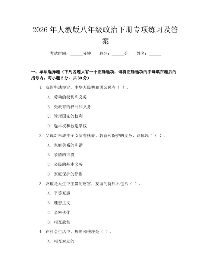 2026年人教版八年级政治下册专项练习及答案:(docx+pdf)免费下载
