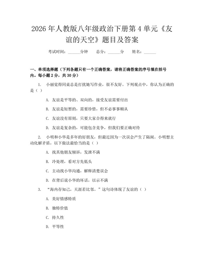 2026年人教版八年级政治下册第4单元《友谊的天空》题目及答案:(docx+pdf)免费下载
