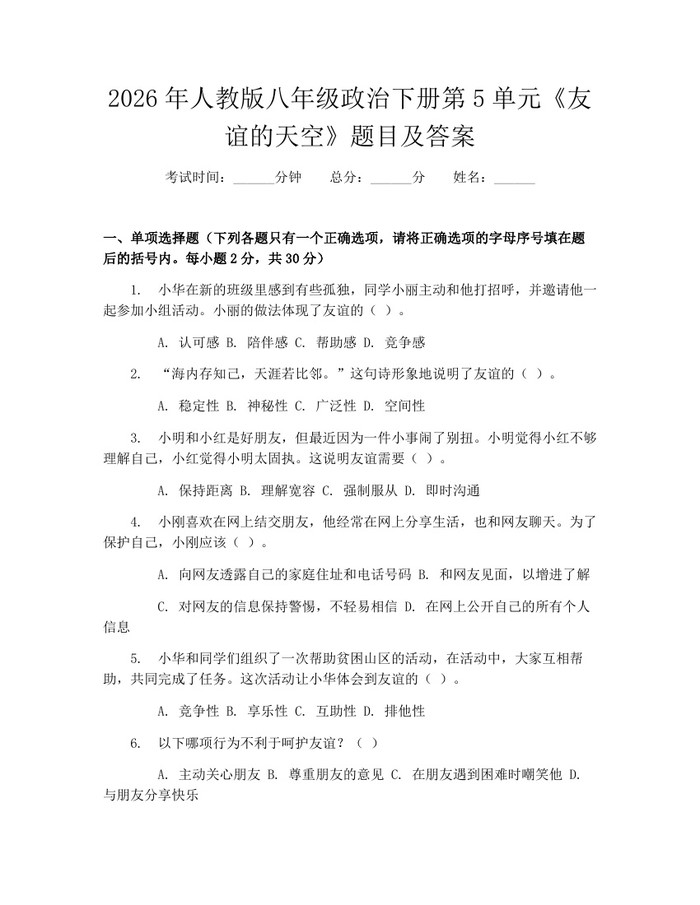 2026年人教版八年级政治下册第5单元《友谊的天空》题目及答案:(docx+pdf)免费下载