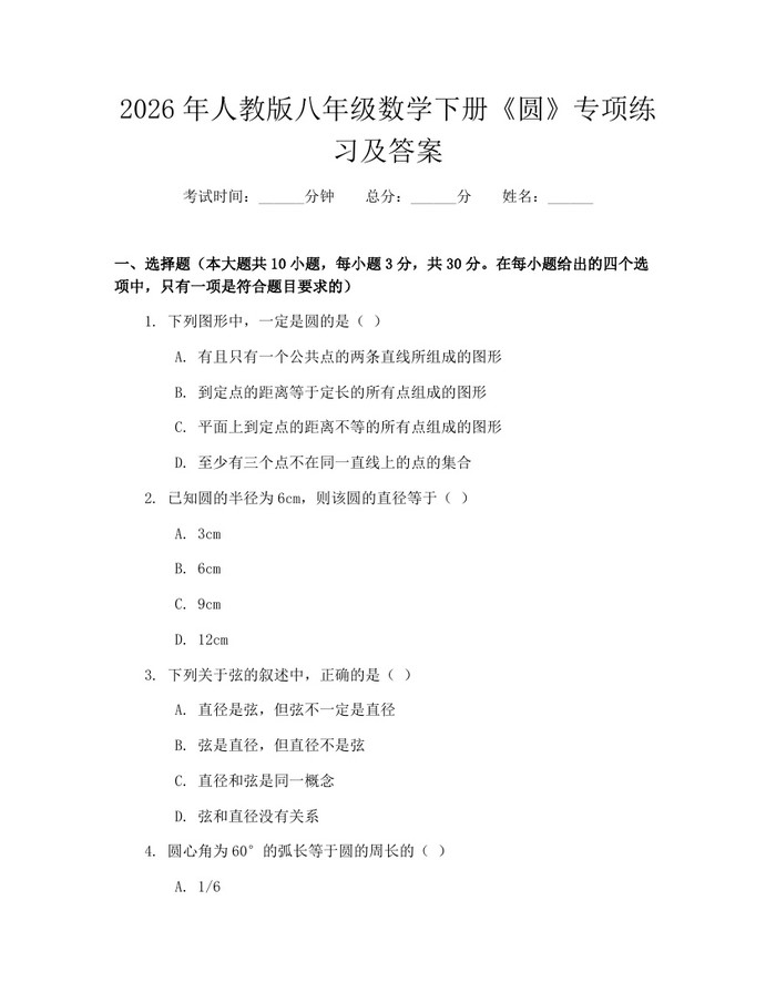 2026年人教版八年级数学下册《圆》专项练习及答案：(docx+pdf)免费下载