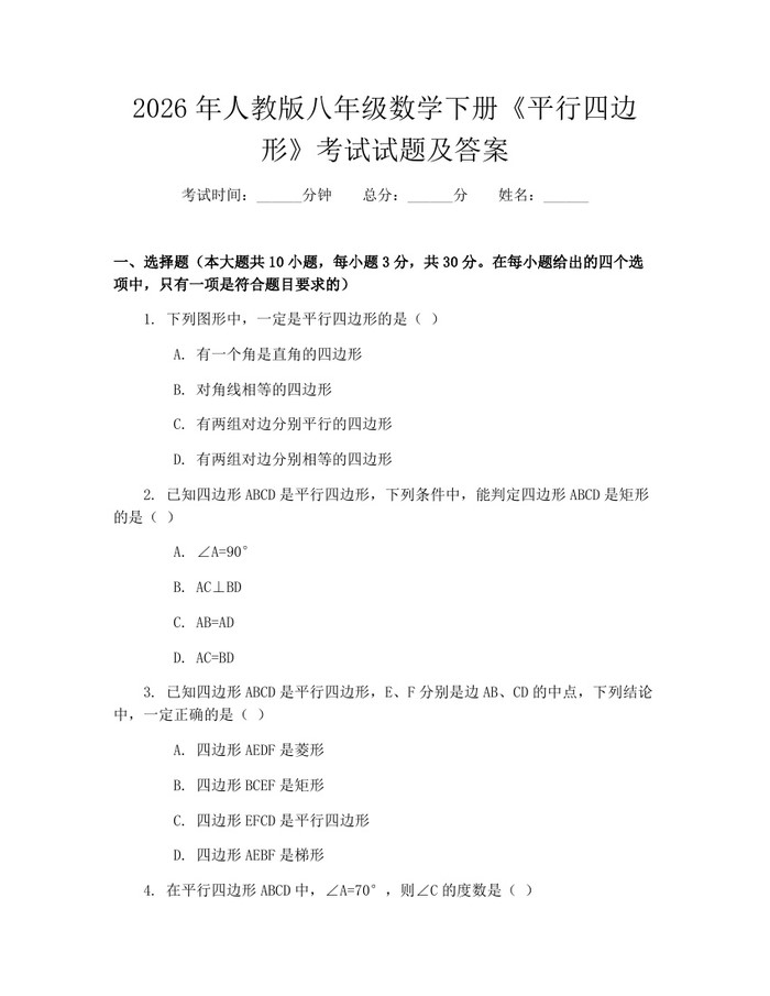 2026年人教版八年级数学下册《平行四边形》考试试题及答案：(docx+pdf)免费下载