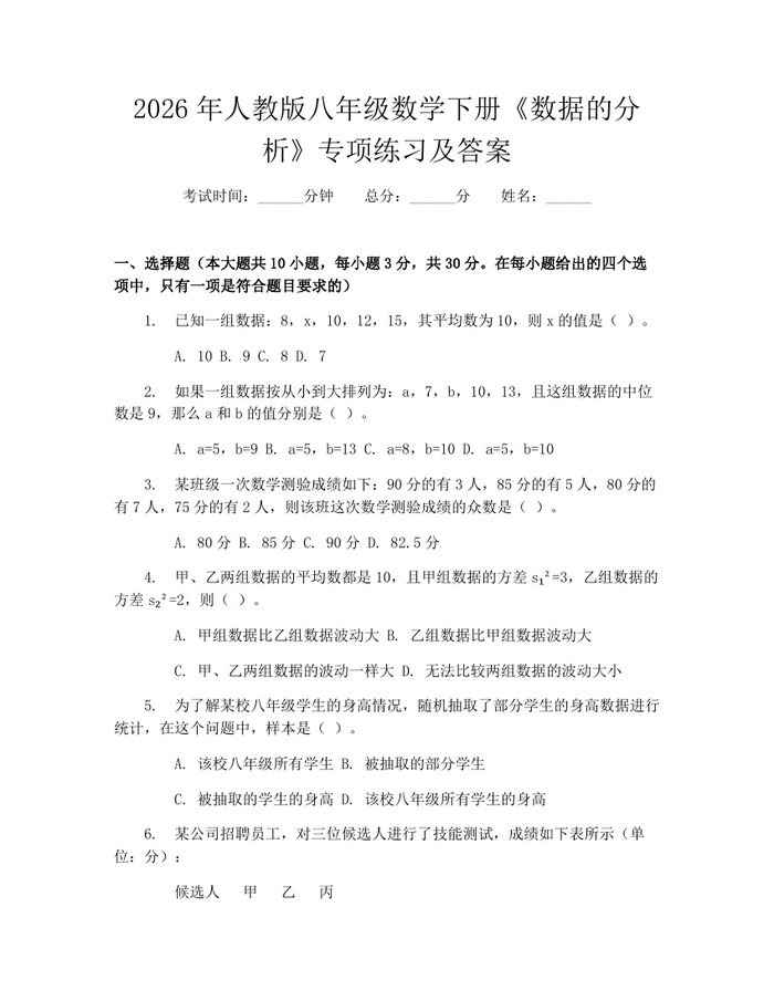2026年人教版八年级数学下册《数据的分析》专项练习及答案：(docx+pdf)免费下载