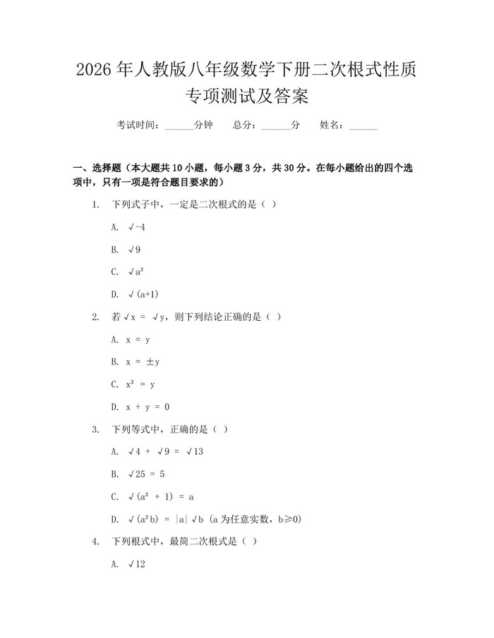 2026年人教版八年级数学下册二次根式性质专项测试及答案:(docx+pdf)免费下载