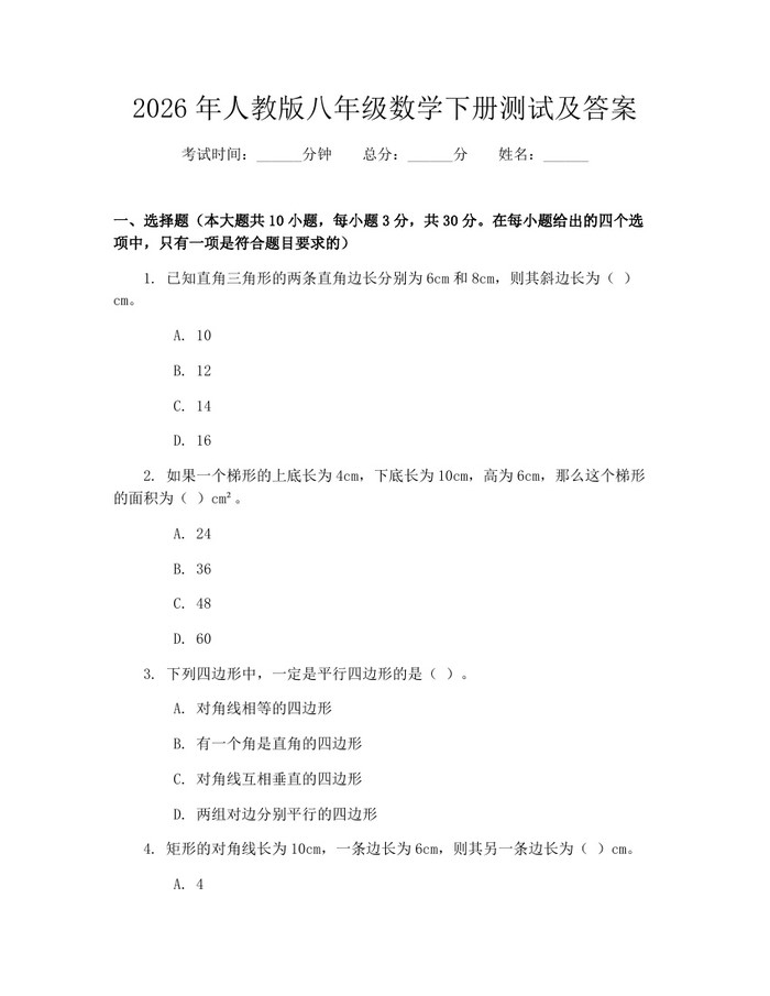 2026年人教版八年级数学下册测试及答案：(docx+pdf)免费下载
