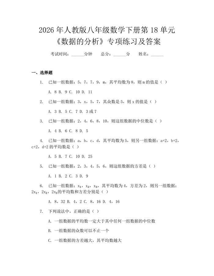 2026年人教版八年级数学下册第18单元《数据的分析》专项练习及答案:(docx+pdf)免费下载