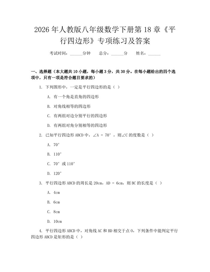 2026年人教版八年级数学下册第18章《平行四边形》专项练习及答案:(docx+pdf)免费下载