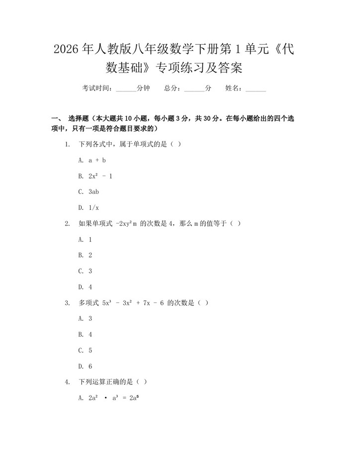 2026年人教版八年级数学下册第1单元《代数基础》专项练习及答案:(docx+pdf)免费下载