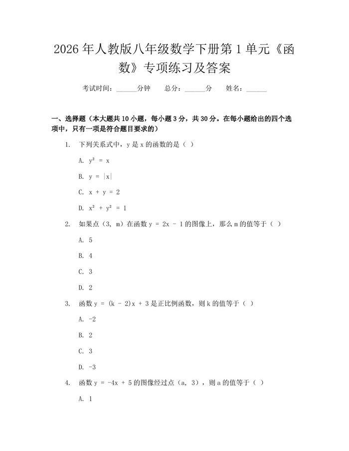 2026年人教版八年级数学下册第1单元《函数》专项练习及答案：(docx+pdf)免费下载