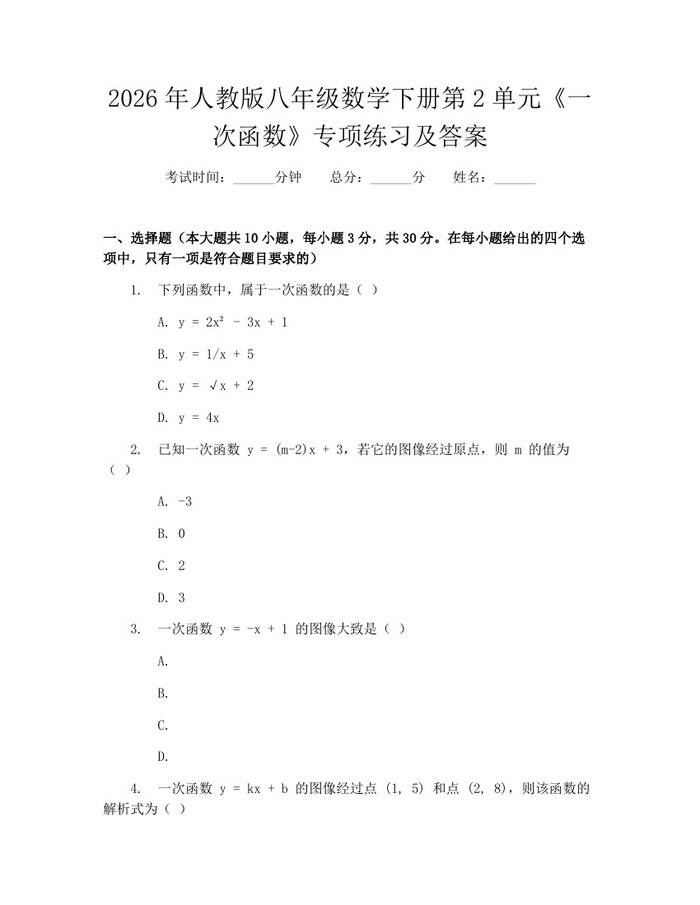 2026年人教版八年级数学下册第2单元《一次函数》专项练习及答案:(docx+pdf)免费下载
