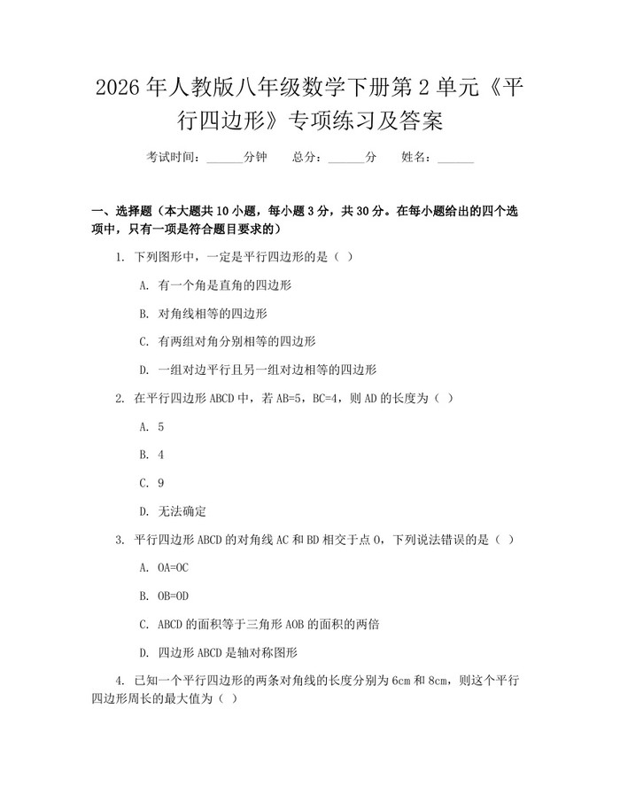 2026年人教版八年级数学下册第2单元《平行四边形》专项练习及答案：(docx+pdf)免费下载
