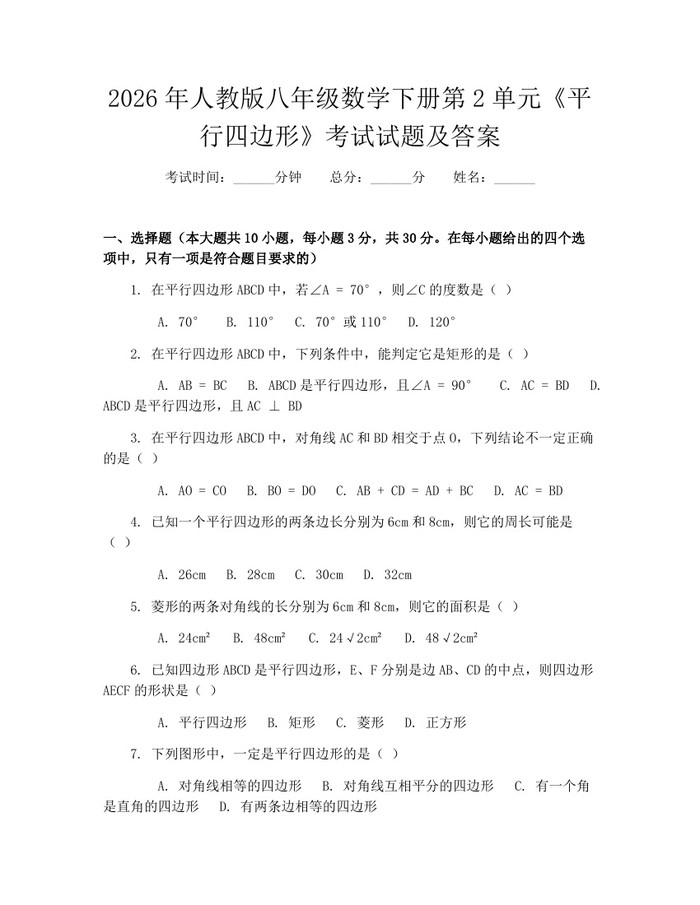 2026年人教版八年级数学下册第2单元《平行四边形》考试试题及答案：(docx+pdf)免费下载