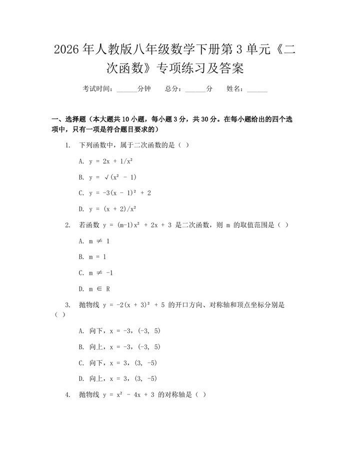 2026年人教版八年级数学下册第3单元《二次函数》专项练习及答案：(docx+pdf)免费下载